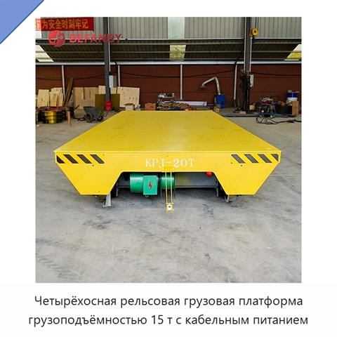 Четырёхосная рельсовая грузовая платформа грузоподъёмностью 15 т с кабельным питанием