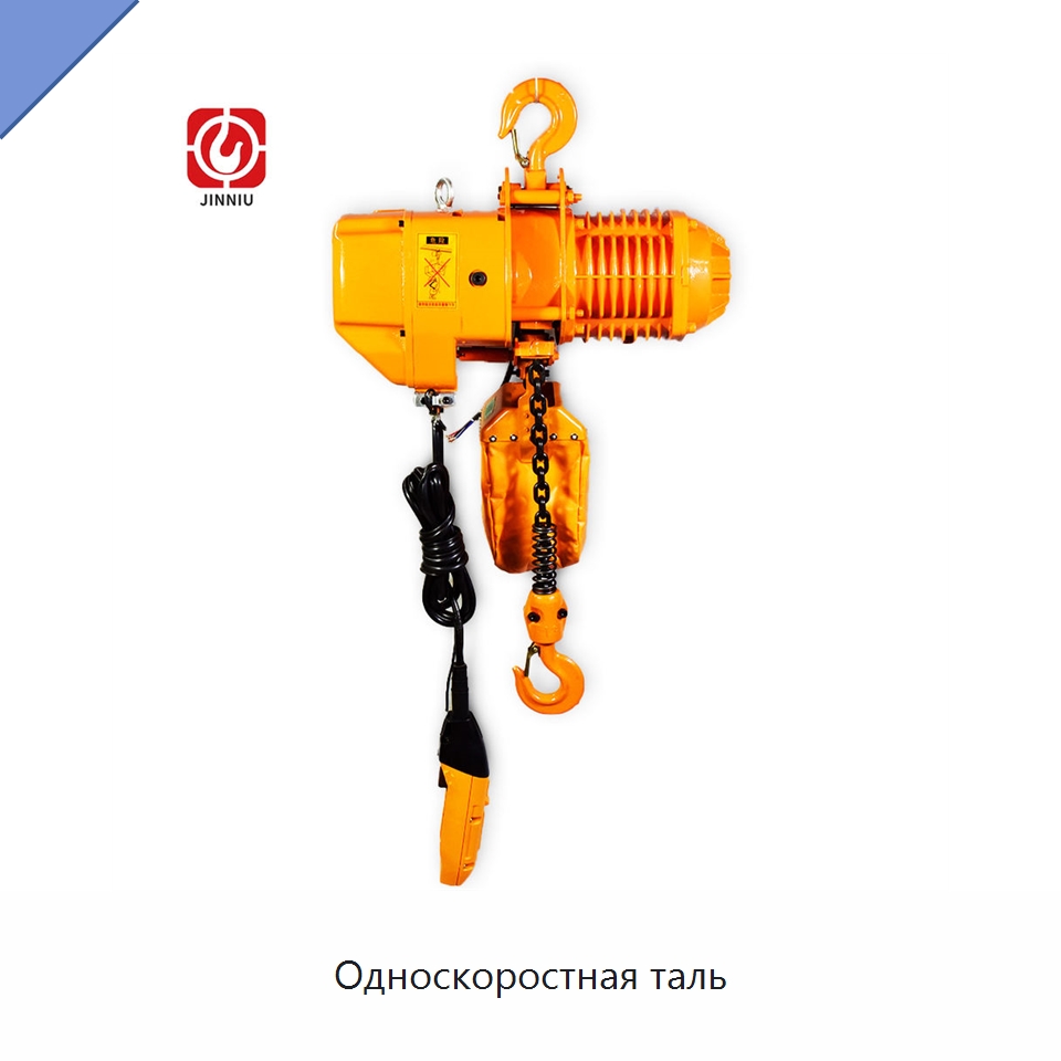 Односкоростная таль — Электротали