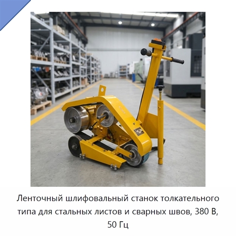 Ленточный шлифовальный станок толкательного типа для стальных листов и сварных швов, 380 В, 50 Гц