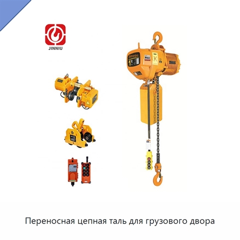 Переносная цепная таль для грузового двора