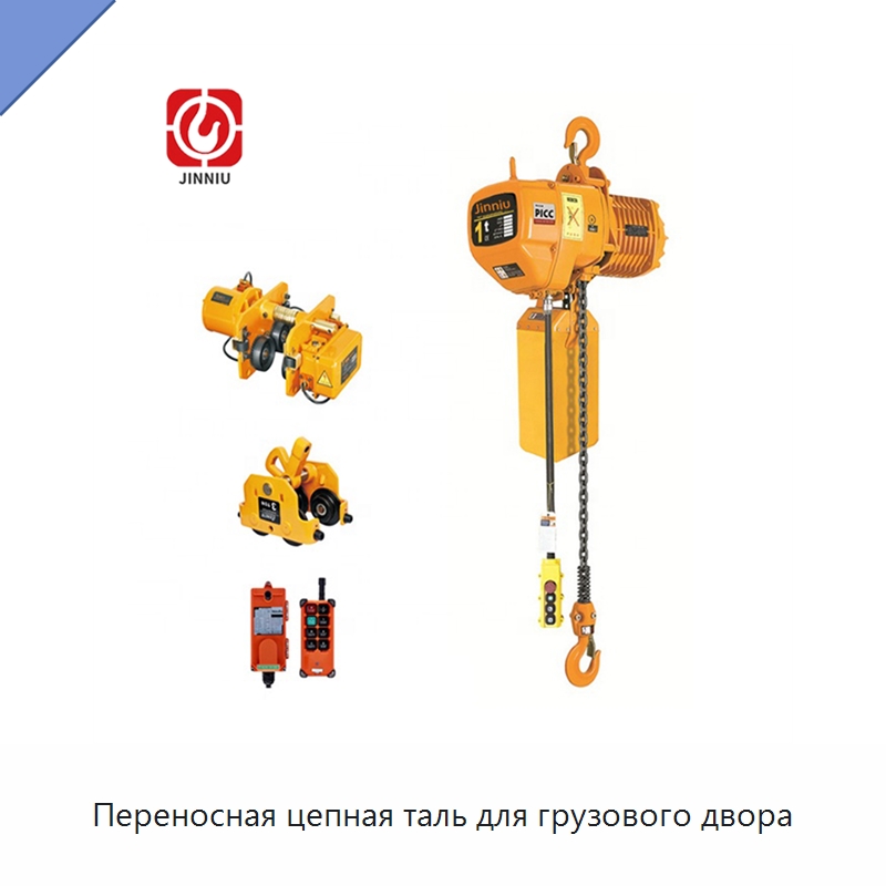 Переносная цепная таль для грузового двора — Электротали