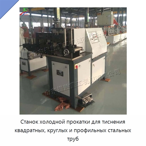 Станок холодной прокатки для тиснения квадратных, круглых и профильных стальных труб