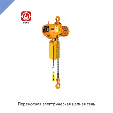 Переносная электрическая цепная таль