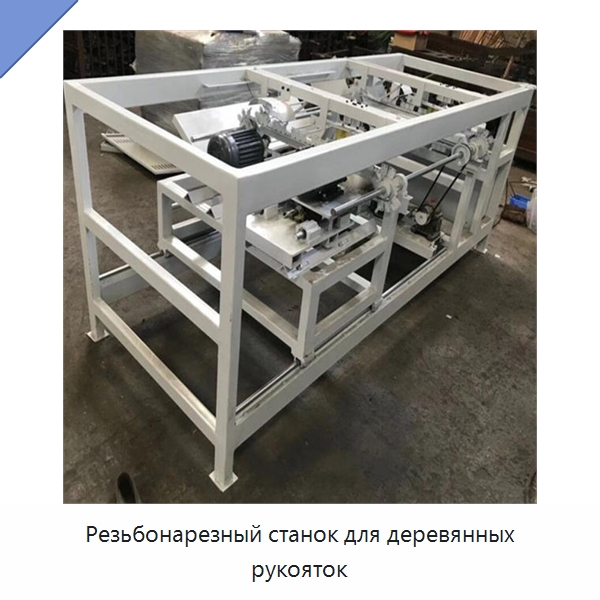 Резьбонарезный станок для деревянных рукояток — Специальное деревообрабатывающее оборудование