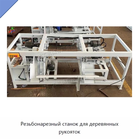 Резьбонарезный станок для деревянных рукояток