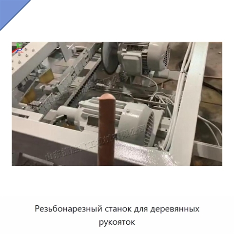 Резьбонарезный станок для деревянных рукояток