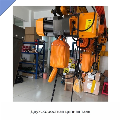 Двухскоростная цепная таль