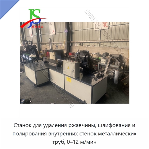 Станок для удаления ржавчины, шлифования и полирования внутренних стенок металлических труб, 0–12 м/мин