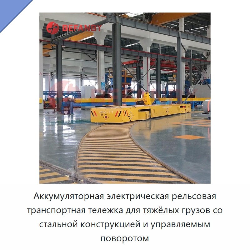 Аккумуляторная электрическая рельсовая транспортная тележка для тяжёлых грузов со стальной конструкцией и управляемым поворотом — Специальное подъемно-транспортное оборудование