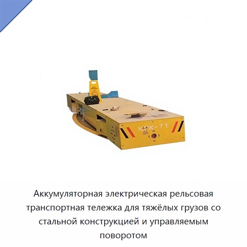 Аккумуляторная электрическая рельсовая транспортная тележка для тяжёлых грузов со стальной конструкцией и управляемым поворотом