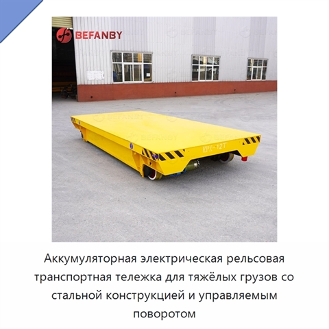 Аккумуляторная электрическая рельсовая транспортная тележка для тяжёлых грузов со стальной конструкцией и управляемым поворотом