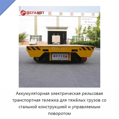 Аккумуляторная электрическая рельсовая транспортная тележка для тяжёлых грузов со стальной конструкцией и управляемым поворотом