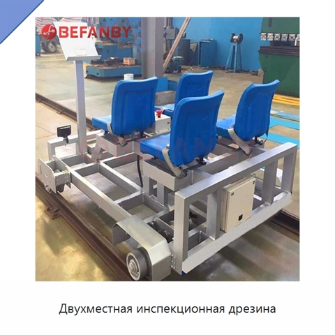 Двухместная инспекционная дрезина
