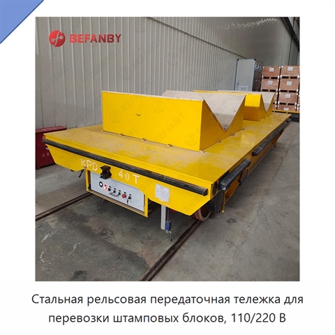 Стальная рельсовая передаточная тележка для перевозки штамповых блоков, 110/220 В