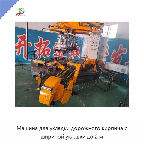 Машина для укладки дорожного кирпича с шириной укладки до 2 м