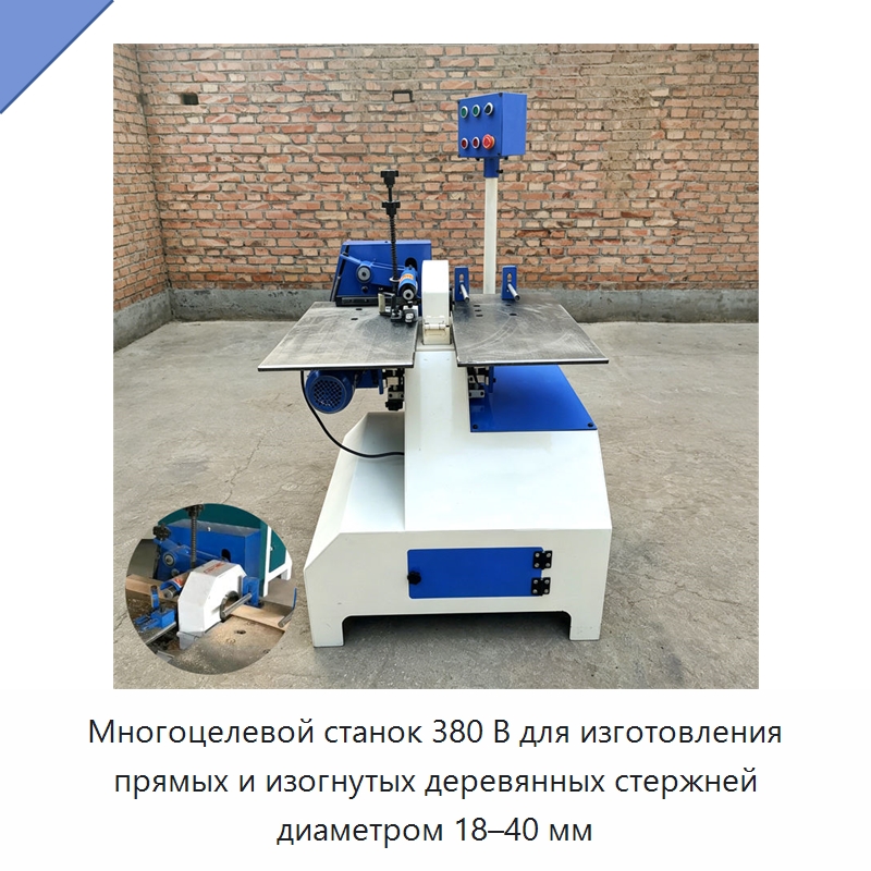 Многоцелевой станок 380 В для изготовления прямых и изогнутых деревянных стержней диаметром 18–40 мм — Специальное деревообрабатывающее оборудование