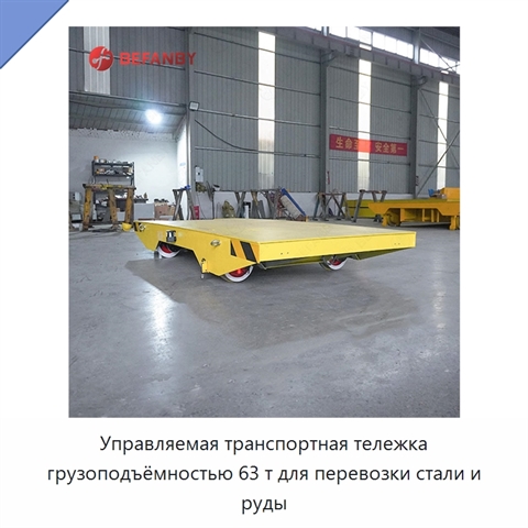 Управляемая транспортная тележка грузоподъёмностью 63 т для перевозки стали и руды