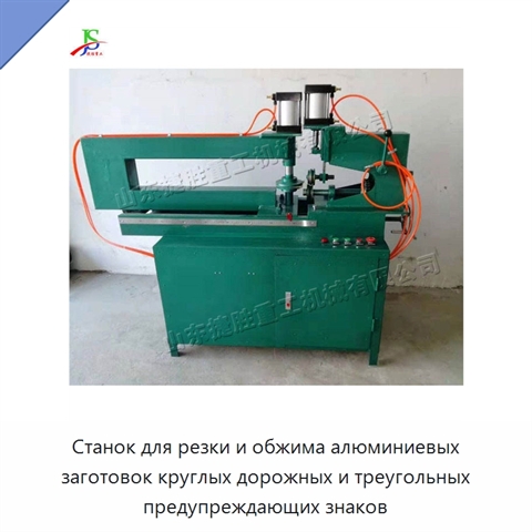 Станок для резки и обжима алюминиевых заготовок круглых дорожных и треугольных предупреждающих знаков