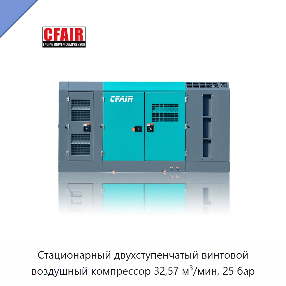 Стационарный двухступенчатый винтовой воздушный компрессор 32,57 м³/мин, 25 бар — Промышленные компрессоры