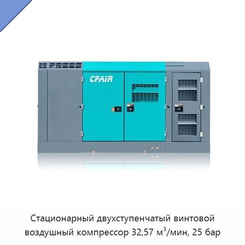 Стационарный двухступенчатый винтовой воздушный компрессор 32,57 м³/мин, 25 бар