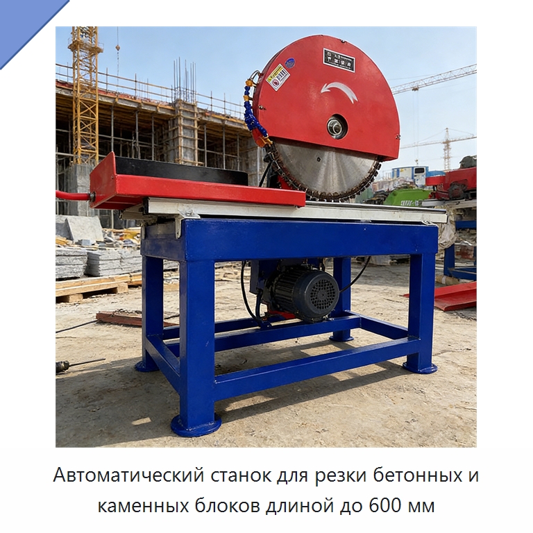 Автоматический станок для резки бетонных и каменных блоков длиной до 600 мм — Оборудование для обработки камня