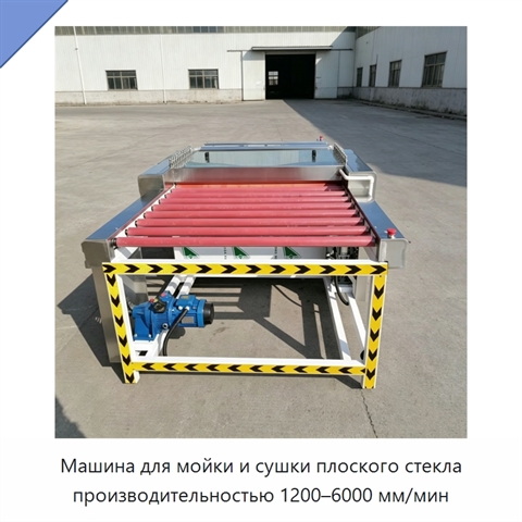 Машина для мойки и сушки плоского стекла производительностью 1200–6000 мм/мин