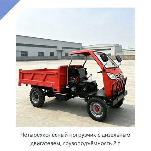 Четырёхколёсный погрузчик с дизельным двигателем, грузоподъёмность 2 т
