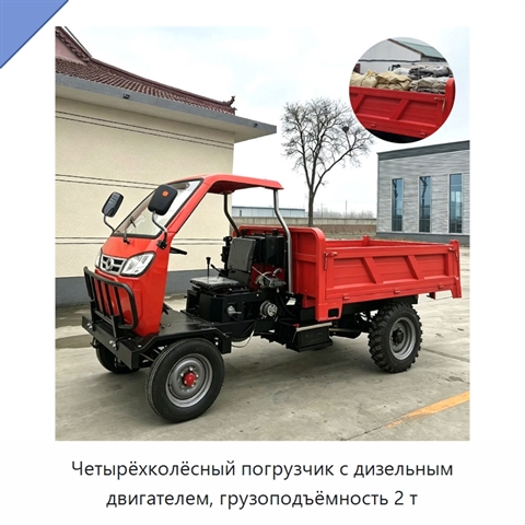 Четырёхколёсный погрузчик с дизельным двигателем, грузоподъёмность 2 т