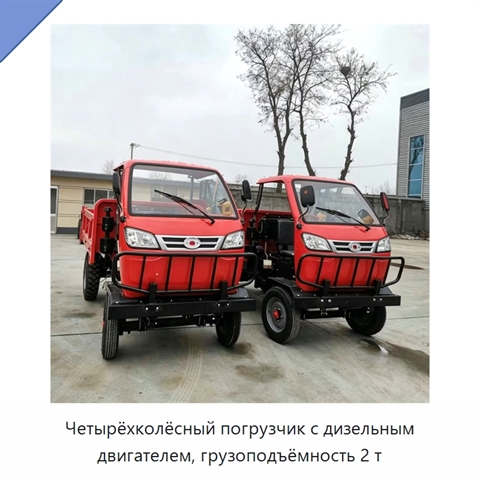 Четырёхколёсный погрузчик с дизельным двигателем, грузоподъёмность 2 т