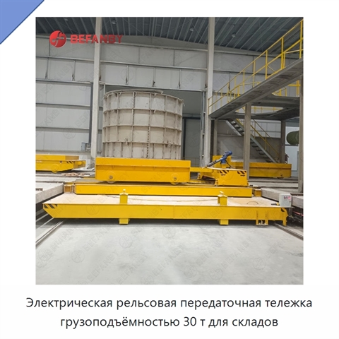 Электрическая рельсовая передаточная тележка грузоподъёмностью 30 т для складов