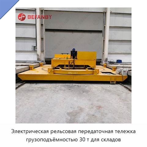Электрическая рельсовая передаточная тележка грузоподъёмностью 30 т для складов