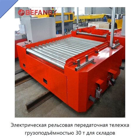 Электрическая рельсовая передаточная тележка грузоподъёмностью 30 т для складов