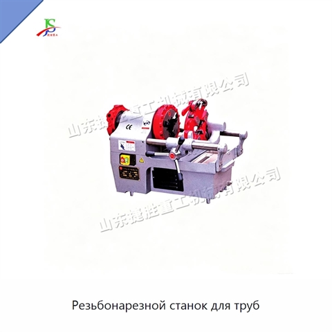 Резьбонарезной станок для труб
