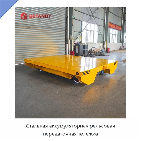 Стальная аккумуляторная рельсовая передаточная тележка