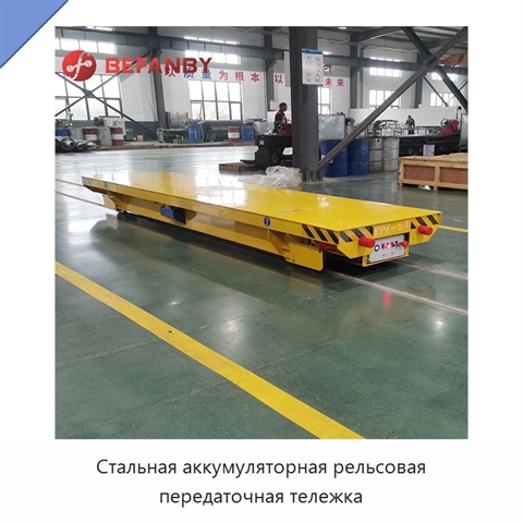 Стальная аккумуляторная рельсовая передаточная тележка