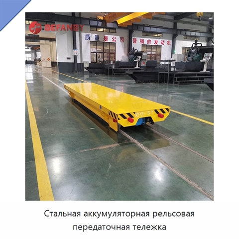 Стальная аккумуляторная рельсовая передаточная тележка