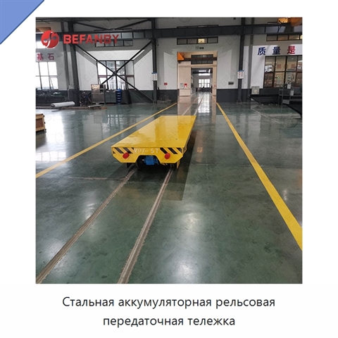 Стальная аккумуляторная рельсовая передаточная тележка