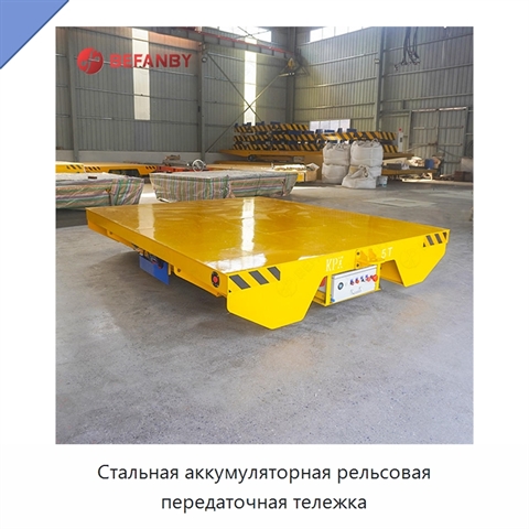 Стальная аккумуляторная рельсовая передаточная тележка