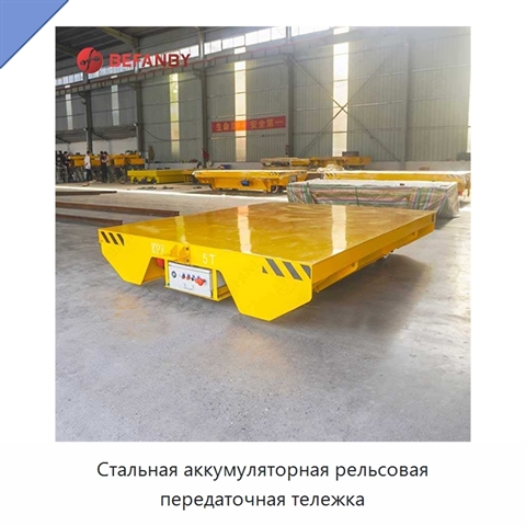 Стальная аккумуляторная рельсовая передаточная тележка