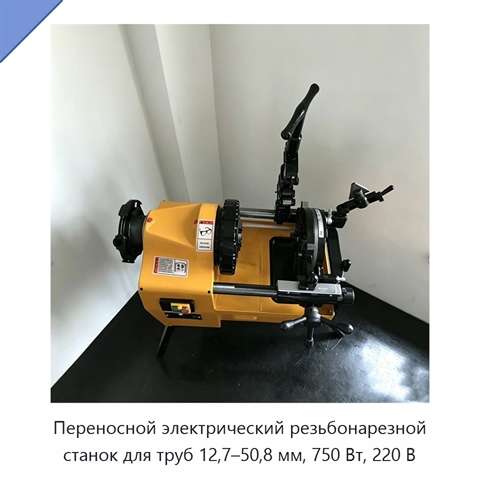 Переносной электрический резьбонарезной станок для труб 12,7–50,8 мм, 750 Вт, 220 В