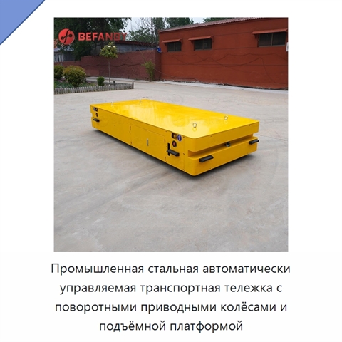 Промышленная стальная автоматически управляемая транспортная тележка с поворотными приводными колёсами и подъёмной платформой