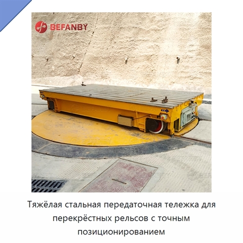 Тяжёлая стальная передаточная тележка для перекрёстных рельсов с точным позиционированием