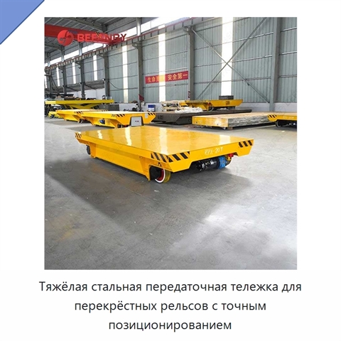 Тяжёлая стальная передаточная тележка для перекрёстных рельсов с точным позиционированием