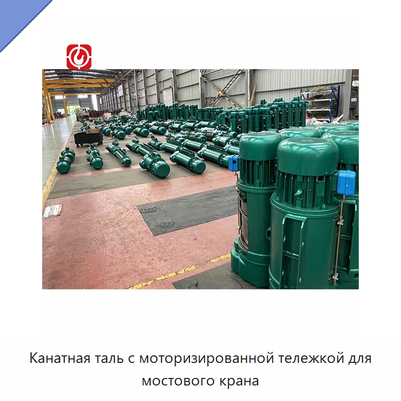 Канатная таль с моторизированной тележкой для мостового крана — Электротали