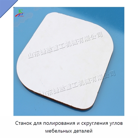 Станок для полирования и скругления углов мебельных деталей