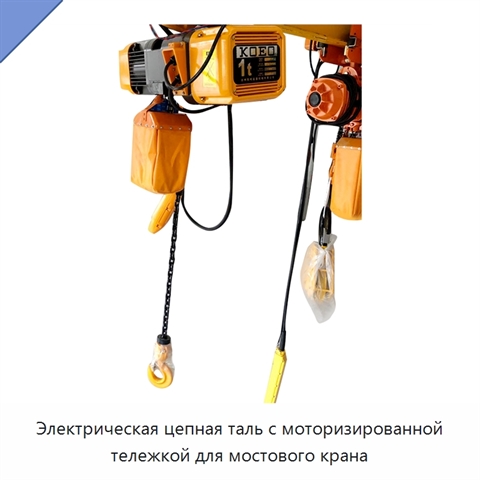 Электрическая цепная таль с моторизированной тележкой для мостового крана