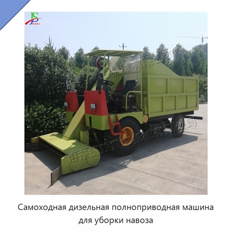 Самоходная дизельная полноприводная машина для уборки навоза