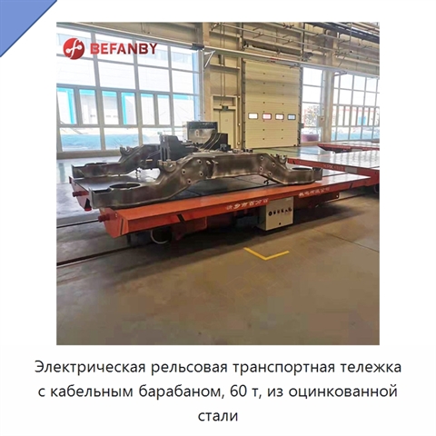 Электрическая рельсовая транспортная тележка с кабельным барабаном, 60 т, из оцинкованной стали