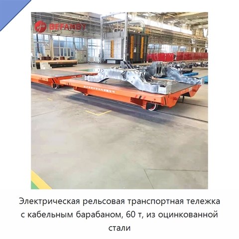 Электрическая рельсовая транспортная тележка с кабельным барабаном, 60 т, из оцинкованной стали