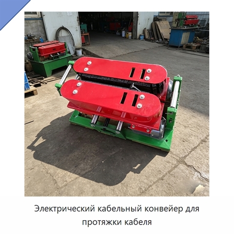 Электрический кабельный конвейер для протяжки кабеля